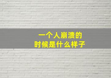 一个人崩溃的时候是什么样子