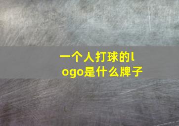 一个人打球的logo是什么牌子