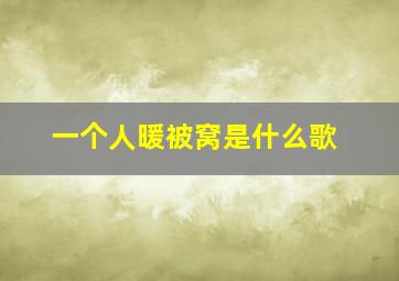 一个人暖被窝是什么歌