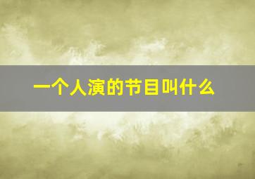 一个人演的节目叫什么