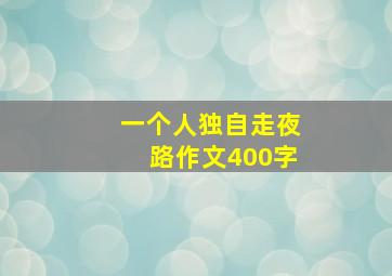 一个人独自走夜路作文400字