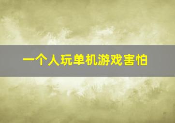 一个人玩单机游戏害怕