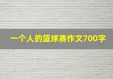 一个人的篮球赛作文700字