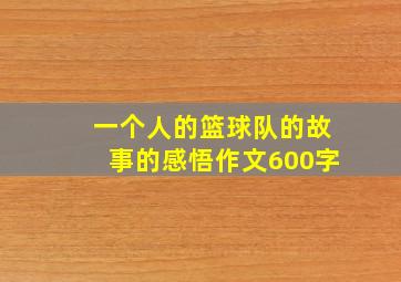 一个人的篮球队的故事的感悟作文600字