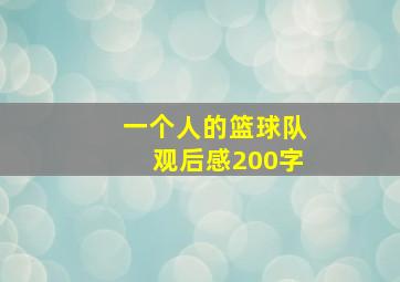 一个人的篮球队观后感200字