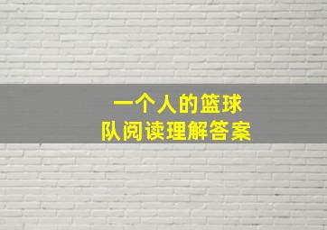 一个人的篮球队阅读理解答案