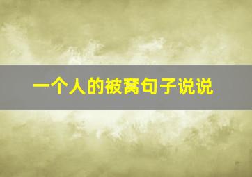 一个人的被窝句子说说