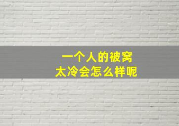 一个人的被窝太冷会怎么样呢