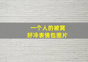 一个人的被窝好冷表情包图片