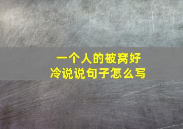 一个人的被窝好冷说说句子怎么写