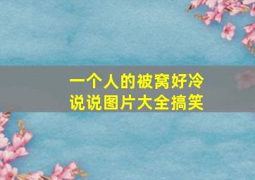 一个人的被窝好冷说说图片大全搞笑