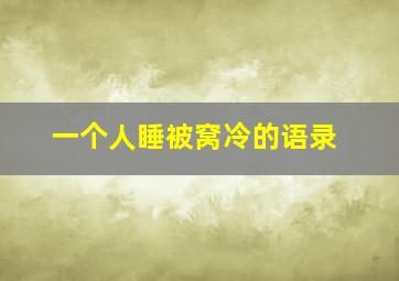 一个人睡被窝冷的语录