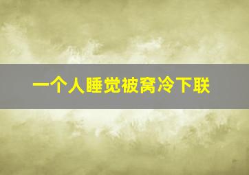 一个人睡觉被窝冷下联