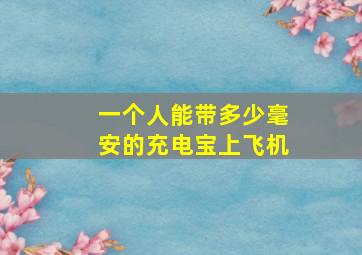 一个人能带多少毫安的充电宝上飞机