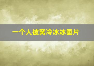 一个人被窝冷冰冰图片