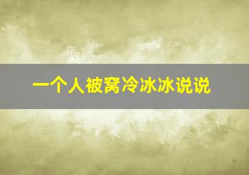 一个人被窝冷冰冰说说