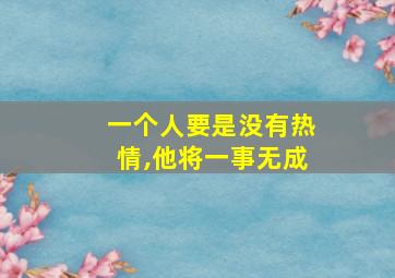 一个人要是没有热情,他将一事无成