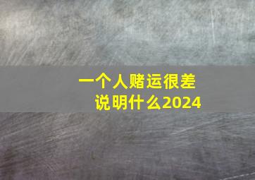 一个人赌运很差说明什么2024