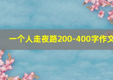 一个人走夜路200-400字作文