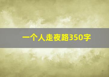 一个人走夜路350字