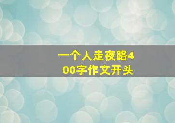 一个人走夜路400字作文开头