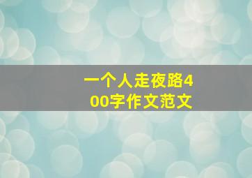 一个人走夜路400字作文范文