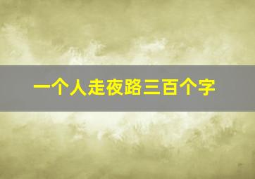 一个人走夜路三百个字