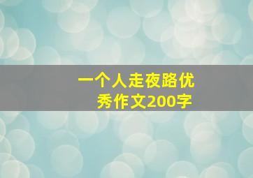 一个人走夜路优秀作文200字