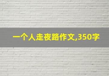 一个人走夜路作文,350字