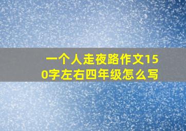 一个人走夜路作文150字左右四年级怎么写