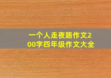 一个人走夜路作文200字四年级作文大全