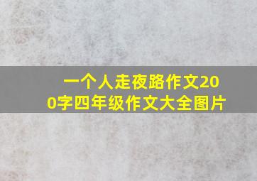 一个人走夜路作文200字四年级作文大全图片