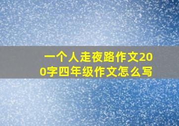 一个人走夜路作文200字四年级作文怎么写