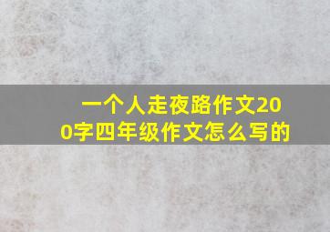 一个人走夜路作文200字四年级作文怎么写的