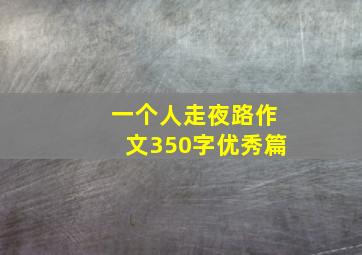 一个人走夜路作文350字优秀篇