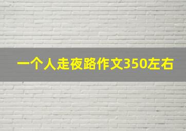 一个人走夜路作文350左右