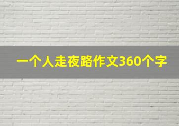 一个人走夜路作文360个字