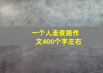 一个人走夜路作文400个字左右