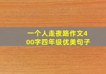 一个人走夜路作文400字四年级优美句子