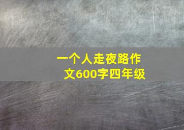 一个人走夜路作文600字四年级