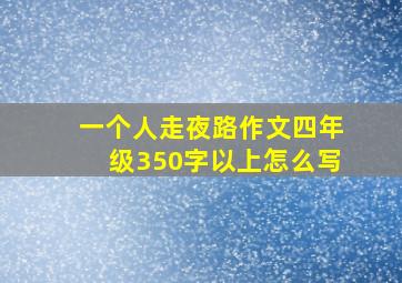 一个人走夜路作文四年级350字以上怎么写