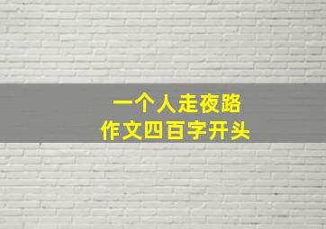 一个人走夜路作文四百字开头