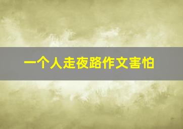 一个人走夜路作文害怕