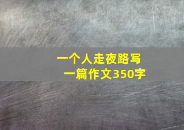 一个人走夜路写一篇作文350字