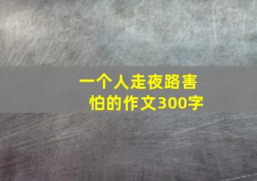 一个人走夜路害怕的作文300字