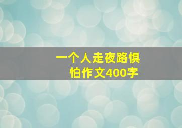 一个人走夜路惧怕作文400字