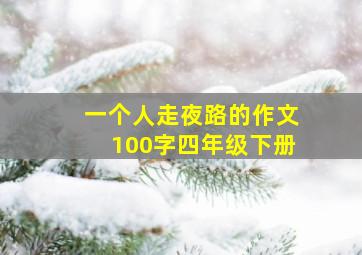 一个人走夜路的作文100字四年级下册