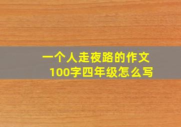 一个人走夜路的作文100字四年级怎么写