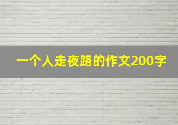 一个人走夜路的作文200字