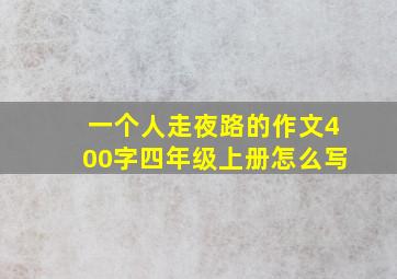 一个人走夜路的作文400字四年级上册怎么写